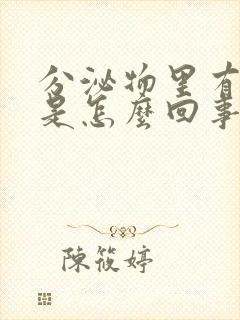 分泌物里有褐色是怎么回事