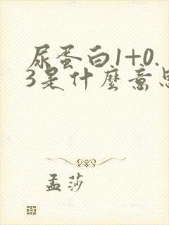 尿蛋白1+0.3是什么意思