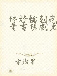 终于轮到我谈恋爱电视剧免费观看