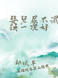 婴儿尿不湿多久换一次好