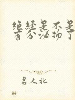 绝经是不是就没有分泌物了