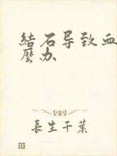 结石导致血尿怎么办