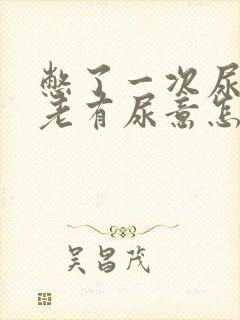 憋了一次尿之后老有尿意怎么回事