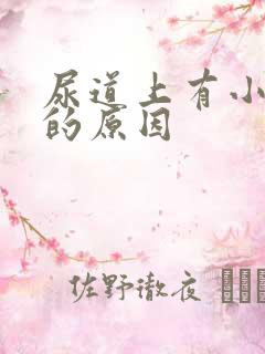 尿道上有小水泡的原因