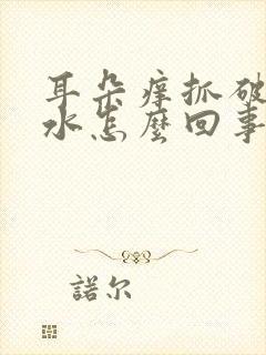 耳朵痒抓破了流水怎么回事