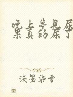 晚上梦见尿床结果真的尿了怎么回事