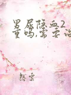 男尿隐血2 严重吗,需要治疗吗?