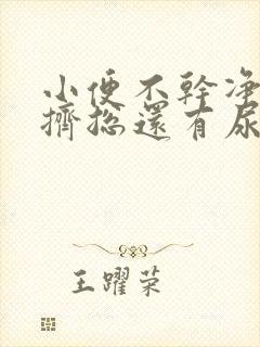 小便不干净用力挤总还有尿