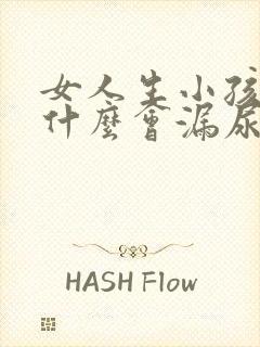 女人生小孩后为什么会漏尿