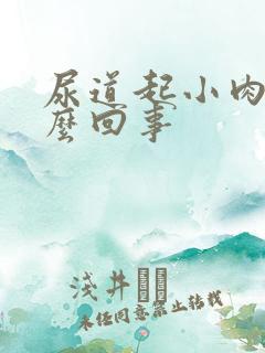 尿道起小肉粒怎么回事