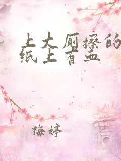 上大厕擦的时候纸上有血