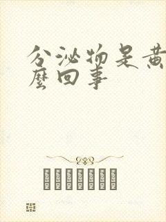 分泌物是黄色怎么回事