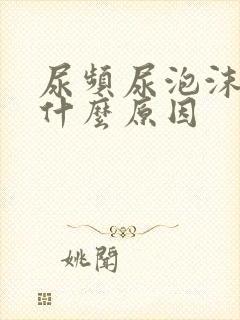 尿频尿泡沫多是什么原因