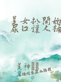 美女扒开嫩嫩的尿囗让人桶