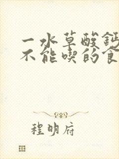 一水草酸钙结石不能吃的食物