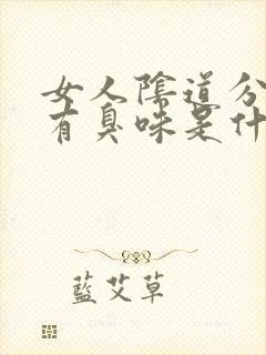 女人阴道分泌物有臭味是什么原因