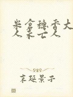 米仓穗香大战黑人未亡人