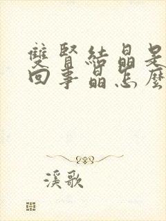 双肾结晶是怎么回事晶怎么办