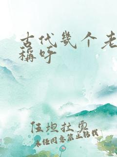 古代几个老婆的称呼