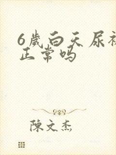 6岁白天尿裤子正常吗