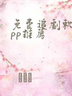 免费追剧软件app推荐