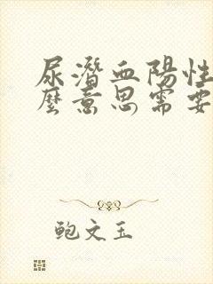 尿潜血阳性是什么意思需要治疗吗