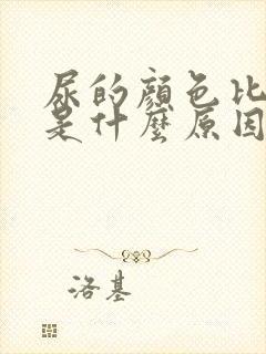 尿的颜色比较黄是什么原因