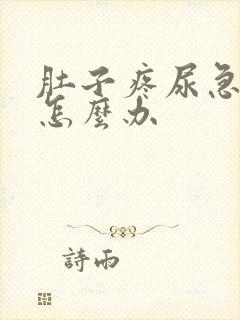 肚子疼尿急尿频怎么办