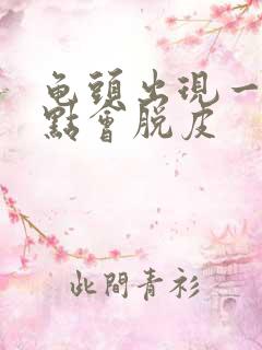 龟头出现一些红点会脱皮