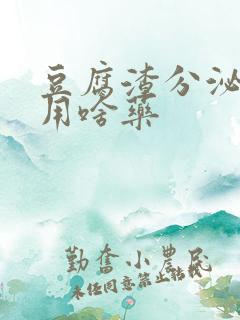 豆腐渣分泌物痒用啥药