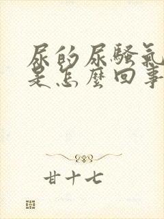 尿的尿骚气太重是怎么回事男