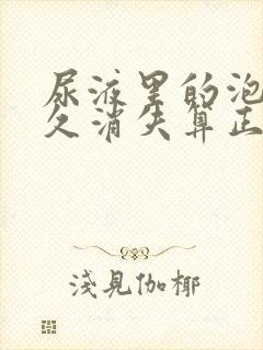 尿液里的泡沫多久消失算正常