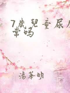 7岁儿童尿床正常吗