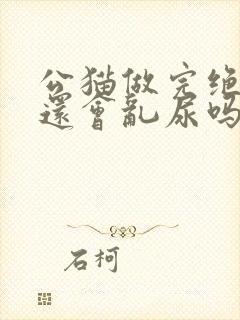 公猫做完绝育后还会乱尿吗