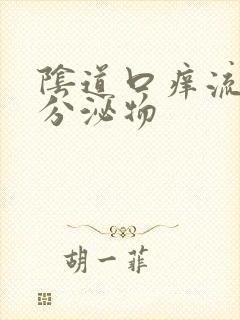 阴道口痒流黄色分泌物