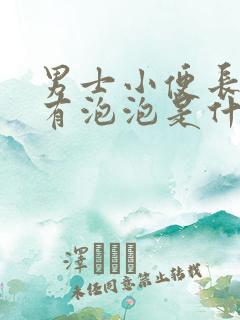 男士小便长时间有泡泡是什么原因