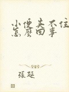 小便夹不住尿是怎么回事