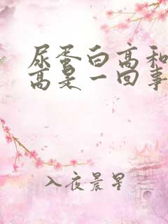 尿蛋白高和尿酸高是一回事吗