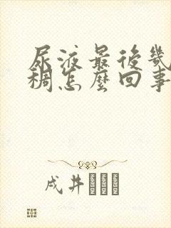 尿液最后几滴粘稠怎么回事