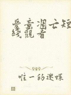 爱意凋亡短剧在线观看