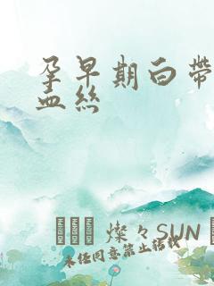 孕早期白带里带血丝