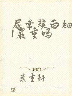 尿常规白细胞21严重吗