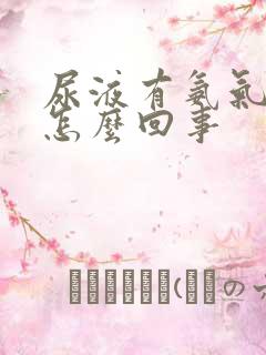 尿液有氨气味是怎么回事