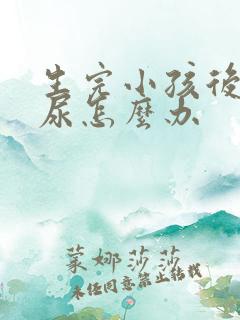 生完小孩后会漏尿怎么办