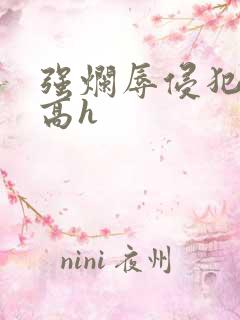 强烂辱侵犯绝望高h