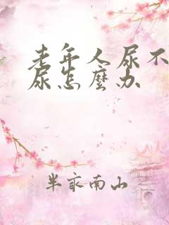 老年人尿不出来尿怎么办