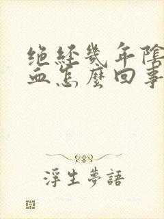 绝经几年阴道出血怎么回事