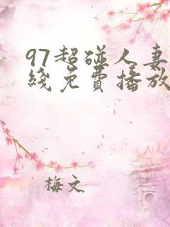 97超碰人妻在线免费播放