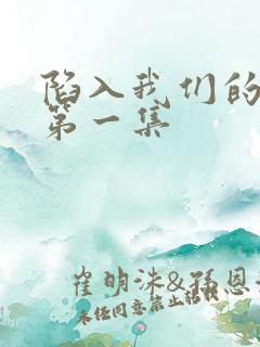 陷入我们的热恋第一集