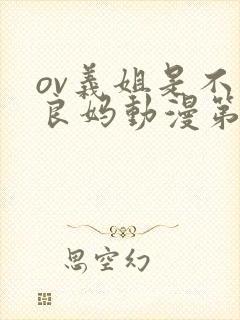 ov义姐是不是良妈动漫第一集